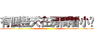 有個整天在房間看小說 ()