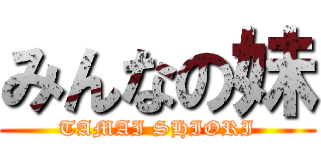 みんなの妹 (TAMAI SHIORI)