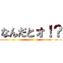 なんだとォ！？ (zara)