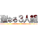 聖なる３人組 (attack on titan)