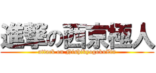 進撃の西京極人 (attack on NishikyogokuZin)