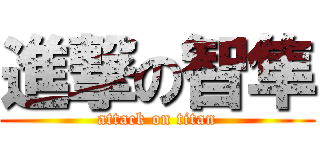 進撃の智隼 (attack on titan)