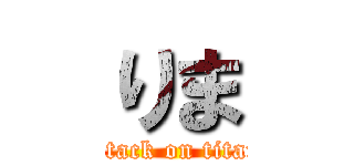 りま (attack on titan)