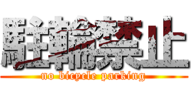 駐輪禁止 (no bicycle parking)