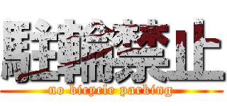 駐輪禁止 (no bicycle parking)