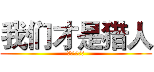 我们才是猎人 (我们才是巨人)