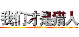 我们才是猎人 (我们才是巨人)
