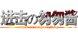 进击の匆匆酱 (attack on congcongjiang)