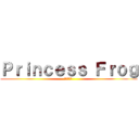Ｐｒｉｎｃｅｓｓ Ｆｒｏｇ (進撃の巨人 )