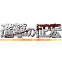 進撃の征宏 (attack on zheng hong)