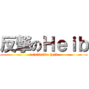 反撃のＨｅｉｂ (retaliative heib)