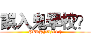 誤入鬼學校？ (PLKHYC(1984))