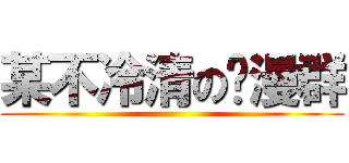 某不冷清の动漫群 ()