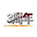 ３周年 (attack on titan)