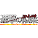 進撃の似柔 (attack on titan)