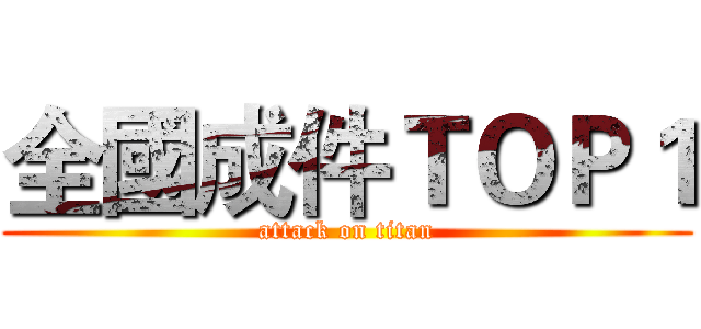 全國成件ＴＯＰ１ (attack on titan)