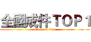 全國成件ＴＯＰ１ (attack on titan)