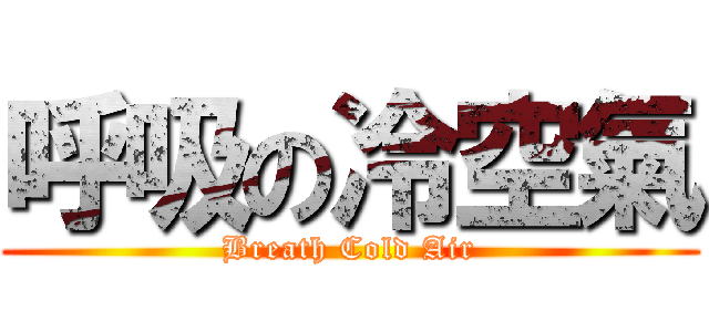 呼吸の冷空氣 (Breath Cold Air)