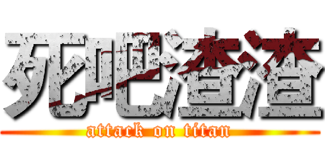 死吧渣渣 (attack on titan)