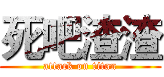 死吧渣渣 (attack on titan)
