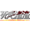 死吧渣渣 (attack on titan)