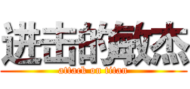 进击的敏杰 (attack on titan)
