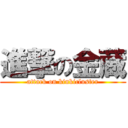 進撃の金蔵 (attack on kinkicluster)