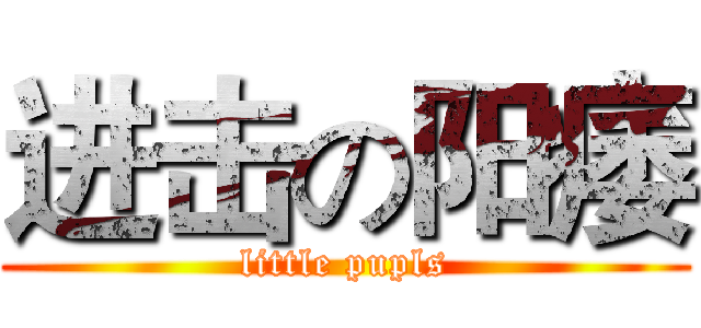 进击の阳痿 (little pupls)
