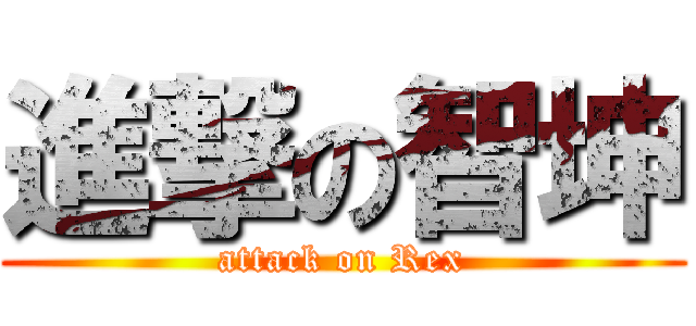 進撃の智坤 (attack on Rex)