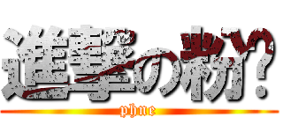 進撃の粉妮 (phne)