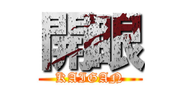 開眼 (KAIGAN)