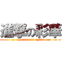 進撃の彩華 (my name is ayaka)