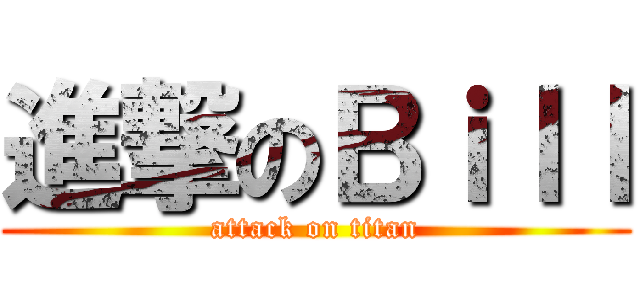 進撃のＢｉｌｌ (attack on titan)