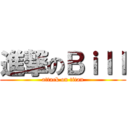 進撃のＢｉｌｌ (attack on titan)