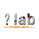 黃ｌａｂ (attack on titan)