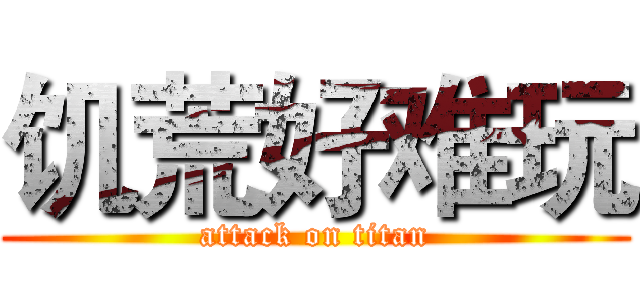 饥荒好难玩 (attack on titan)