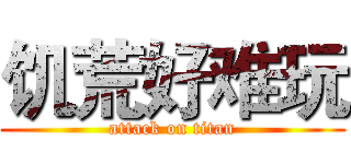 饥荒好难玩 (attack on titan)