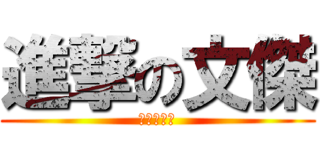 進撃の文傑 (哈哈哈哈哈)