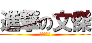 進撃の文傑 (哈哈哈哈哈)