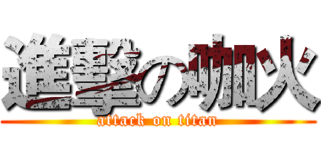 進擊の咖火 (attack on titan)