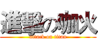 進擊の咖火 (attack on titan)