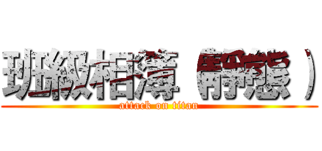 班級相簿（靜態） (attack on titan)