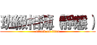 班級相簿（靜態） (attack on titan)