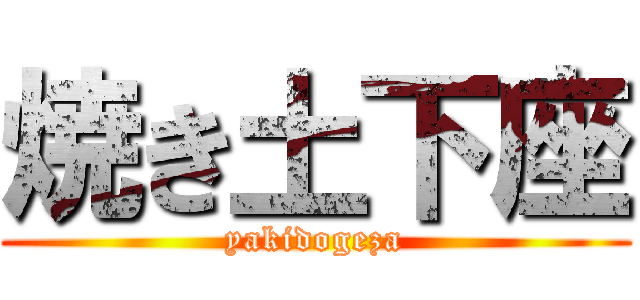 焼き土下座 (yakidogeza)