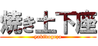 焼き土下座 (yakidogeza)