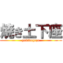 焼き土下座 (yakidogeza)