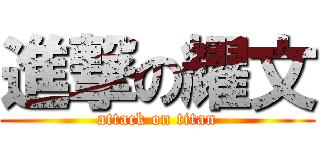 進撃の耀文 (attack on titan)