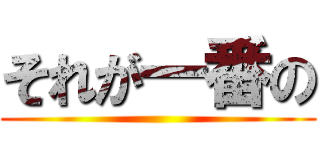 それが一番の ()