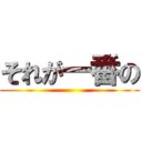 それが一番の ()