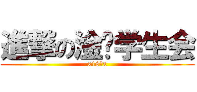 進撃の淦™学生会 (x18禁x)